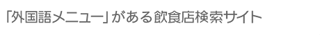 外国語メニューがある飲食店検索サイト